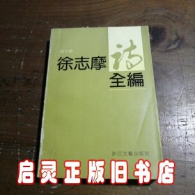 徐志摩诗全编