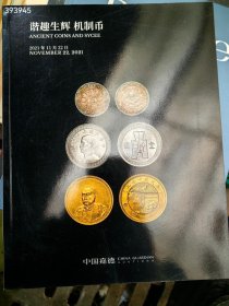 一本库存中国嘉德2021年秋季机制币。40