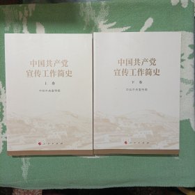 中国共产党宣传工作简史