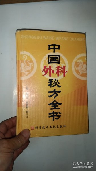 中国外科秘方全书