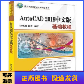 AutoCAD2019中文版基础教程/计算机基础与实训教材系列