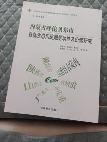 内蒙古呼伦贝尔市森林生态系统服务功能及价值研究中国森林生态系统连续观测与清查及绿色核算系列丛书 作者:潘金生张红蕾黄龙生廉培勇牛香等总主编:王兵 著  