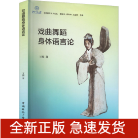戲曲舞蹈身體語(yǔ)言論