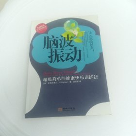 脑波振动：超级简单的健康快乐训练法