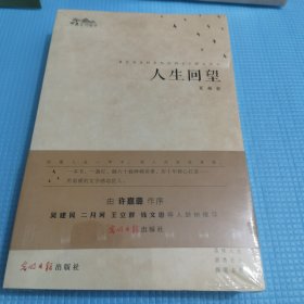 人生回望（全新未拆封）