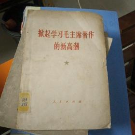 掀起学习毛主席著作的新高潮～人民出版社（有毛主席中山装头像一张）