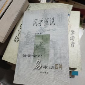 词学概说