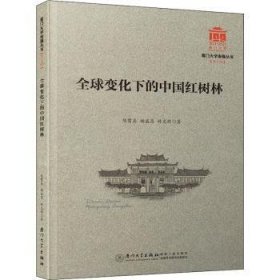 全球变化下的中国红树林/厦门大学南强丛书第7辑