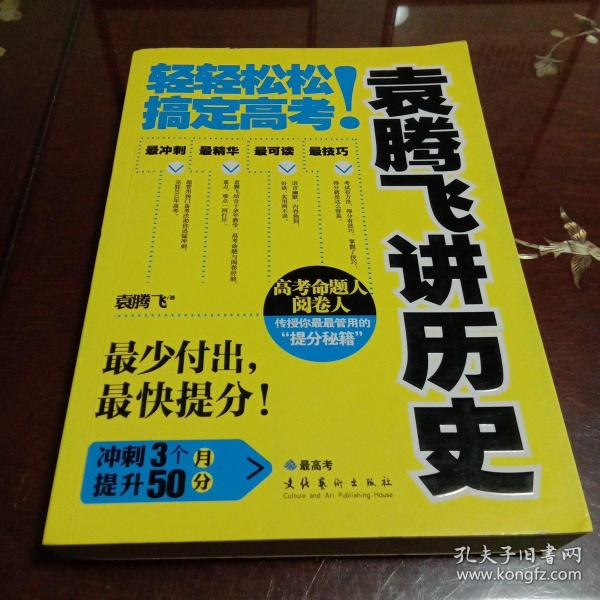 袁腾飞讲历史：轻轻松松搞定高考！