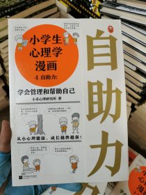 小学生心理学漫画4 自助力