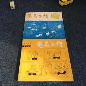 老马正传 连环漫画 两本合售