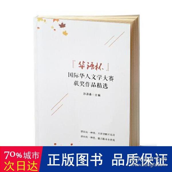 “华语杯”国际华人文学大赛获奖作品精选