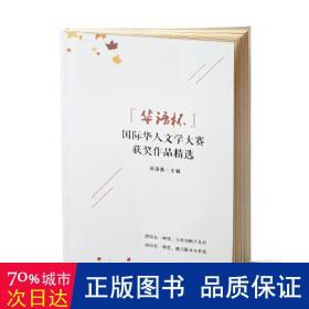 “华语杯”国际华人文学大赛获奖作品精选