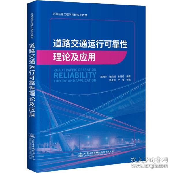道路交通运行可靠性理论及应用