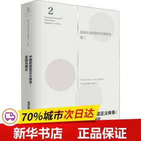 中国的新型正义体系：实践与理论（实践社会科学与中国研究·卷二）