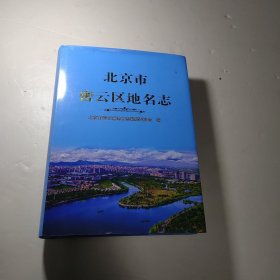 北京市密云区地名志（精装2022年版）