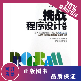 挑战程序设计竞赛:第2版 9787115320100