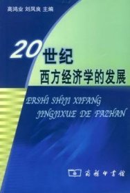 20世纪西方经济学的发展