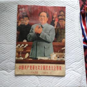 人民画报中国共产党第9次全国代表大会特辑