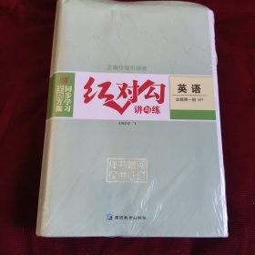 2025红对勾 讲与练英语必修第一.二册，45分钟作业与单元评估英语必修第一.二册，4本（套装样书未拆封发货挂刷拆封验视）【372】
