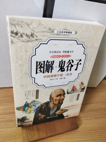 鬼谷子 （全彩印刷 图解版）