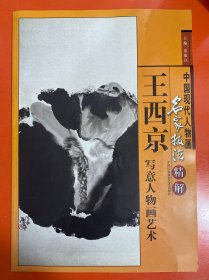 中国现代人物画名家技法精解王西京写意人物画艺术