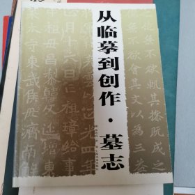 从临摹到创作：墓志