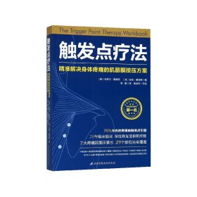 触发点疗法：精准解决身体疼痛的肌筋膜按压疗法