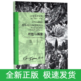 贡布里希文集·理想与偶像.价值在历史和艺术中的地位