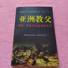 亚洲教父：香港、东南亚的金钱和权力