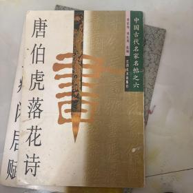 唐伯虎落花诗/中国古代名家名帖