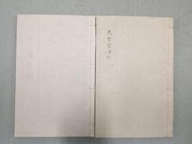 式古堂目錄 上下