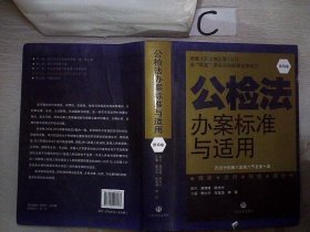 公检法办案标准与适用. 第五卷. 刑事诉讼法