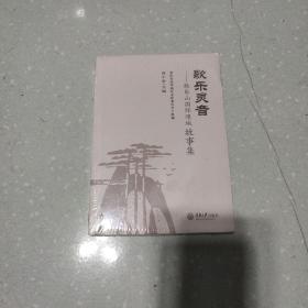 歌乐灵音:歌乐山国际慢城故事集