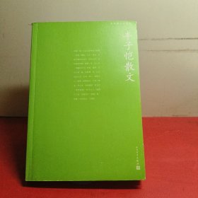 中华散文真藏版:丰子凯散文