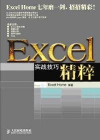 Excel实战技巧精粹