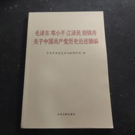 毛泽东邓小平江泽民胡锦涛关于中国共产党历史论述摘编（普及本）