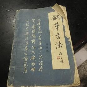 钢笔书法
