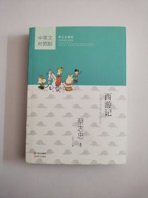 蔡志忠漫画中国传统文化经典：西游记（中英文对照版）