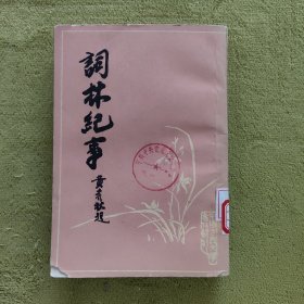 词林纪事（一版一印）