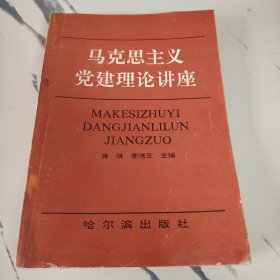 馬克思主義黨建理論講座