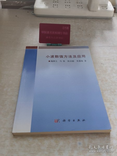 小波数值方法及应用