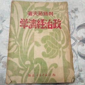 政治经济学 1949西北新华书店出版 （残本）