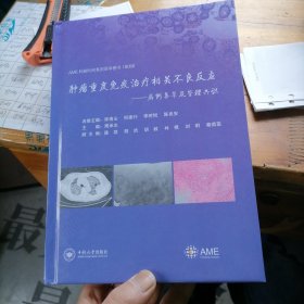 肿瘤重度免疫治疗相关不良反应——病例集萃及管理共识