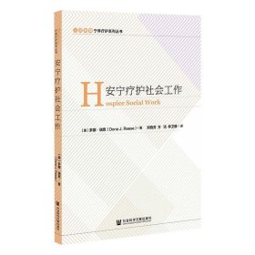 安宁疗护社会工作【正版新书】