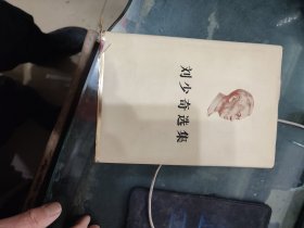 刘少奇选集 精装 上卷