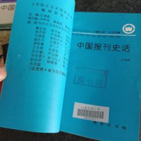 中国文化史知识丛书：中国古代藏书史话，中国报刊史话，汉字发展史话，3册合售——c