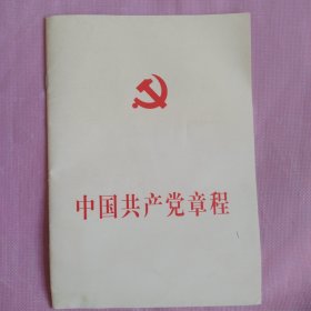 中国共产党章程）07年第1版北京第1次印刷