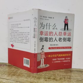 为什么幸运的人总幸运、倒霉的人老倒霉 精装