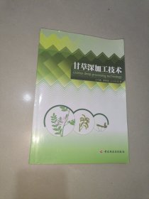 甘草深加工技术